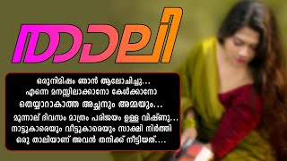 താലി... Shahul Malayil