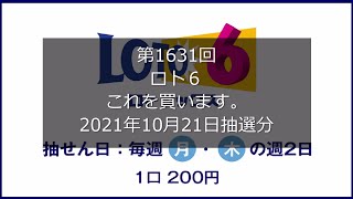 【第1631回LOTO6】ロト６狙え高額当選(2021年10月21日抽選分）