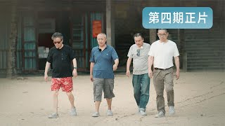 我在岛屿读书 EP04:余华烧烤首秀遭嫌弃？ 众人海岛沉浸式剧本杀