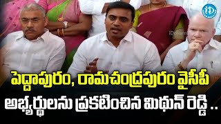 పెద్దాపురం, రామచంద్రపురం వైసీపీ అభ్యర్థులను ప్రకటించిన మిథున్ రెడ్డి .. | CM Jagan | iDream News