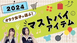 【マストバイ】買わなきゃ損!?オタクたちが2024年に買ってよかったもの【推し活/オタ活】