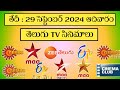 SUNDAY Movies Schedule | 29 September  2024 Movies | Daily TV MOVIES List Telugu |TV Movies Schedule