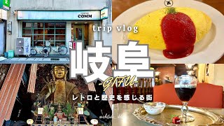 【岐阜旅行vlog-岐阜編-】観光グルメにレトロを感じるひとり旅-2025-/ レトロな老舗喫茶 / ベンテンドー / ツバメヤ / 金神社 / 伊奈波神社 / 岐阜城 / サカエパン /