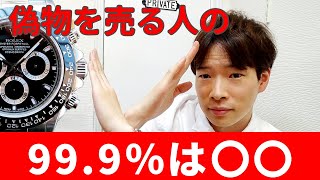 【買取業界の裏話】衝撃！偽物を売りに来る人の99.9%は〇〇です。【ウォッチ911】