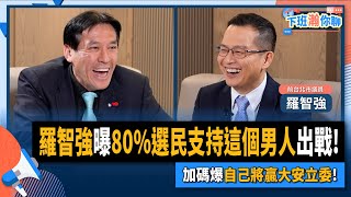 【下班瀚你聊】2023-03-19 Ep.44 羅智強曝80%選民支持這個男人出戰!加碼爆自己將贏大安立委!  @TheStormMedia