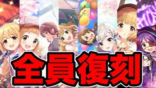 【デレステ】制服ガシャがもうすぐ復刻！！！8人の限定アイドルの性能解説！！【制服ガシャ復刻解説】