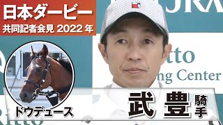 【日本ダービー2022】ドウデュース・武豊騎手「先頭でゴールを切ることしか考えていない」《JRA共同会見》