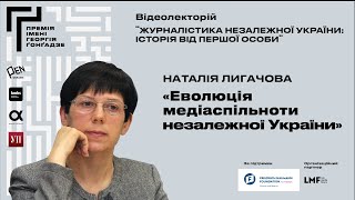 Наталія Лигачова “Еволюція медіаспільноти незалежної України”