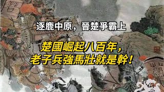 逐鹿中原，晉楚爭霸上|楚國崛起八百年，老子兵強馬壯就是幹！【一覽國學】