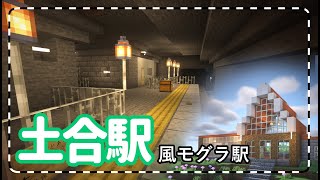 【マイクラ鉄道】土合駅風モグラ駅を山岳路線に建設【マイクラ建築】