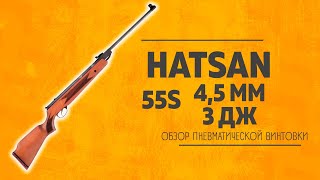 Пневматическая винтовка Hatsan 55S