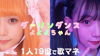 [歌まね] かいりきベア feat.初音ミク『ダーリンダンス』1人19役で歌ってみた！-1 GIRL 19 VOICES (Japanese Singers Impressions)【神田沙也加】