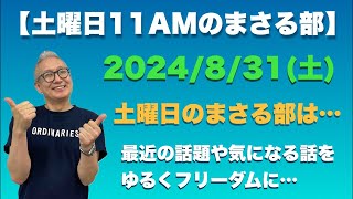 【土曜のまさる部 11AM】⚫︎ 毎週土曜の朝の部活は…日本保守党の札幌街宣の話やら気になるニュースをチャットを見ながらゆる〜くフリーダムに！…（笑） 2024/8/31(土)