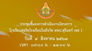 ประชุมชี้แจงการดำเนินงานโครงการโรงเรียนสุจริตโรงเรียนในสังกัด สพป.สุรินทร์ เขต 1