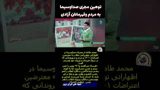 توهین مجری صداوسیما به مردم