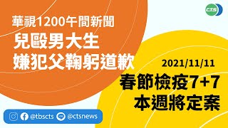 2021.11.11【華視午間新聞】兒毆打男大生致昏迷 嫌犯父鞠躬道歉 | Taiwan CTS News | 台湾 CTS ニュース | 대만 CTS 뉴스