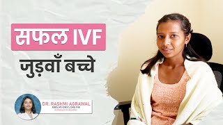 सफल IVF के साथ जुड़वां बच्चे | Twin Babies With Successful IVF Pregnancy | Patient Testimonial