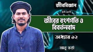 SSC Biology Chapter 12 | Heredity and evolution | বংশগতি ও বিবর্তন | Class 9,10 Biology Chapter 12