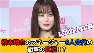 橋本環奈がパワハラ!? ドラマ『おむすび』と紅白司会に暗雲が… #ニュース  #反応集 #芸能人