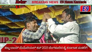 ತಜ್ಜು ಬಾಯ್ ಮೆಮೊರಿಯಲ್ ಕಪ್ 2025 ಬೆಂಗಳೂರಿನ ಜೈ ಕರ್ನಾಟಕ ಮಡಲಿಗೆ