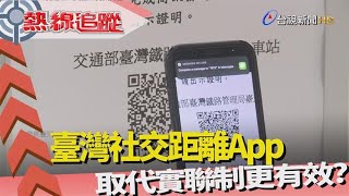 熱線追蹤-社交距離App 取代實聯制