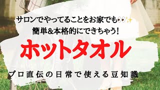 お家で簡単！ホットタオルの作り方