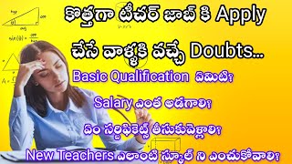 కొత్తగా టీచర్ జాబ్ కి Apply చేసే వాళ్ళకి వచ్చే Doubts||Private School teacher Job process