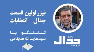 تیزر اپیزود اول فصل انتخابات - گفتگو با عزت الله ضرغامی