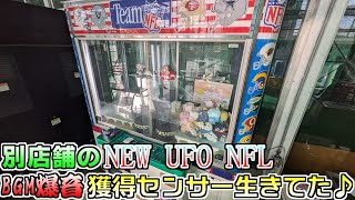 「UFOキャッチャー」別店舗のNEW UFOキャッチャー NFL、BGMが爆音で鳴っており獲得音も聴くことができた♪