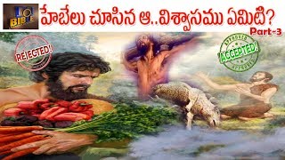 ▶Cain \u0026 Abel Sacrifice కయీను హేబెలుల అర్పణలు Part-3 #EP63 ||BibleUnknownFactsTelugu||