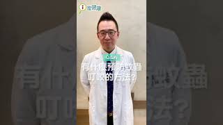 預防蚊蟲叮咬的好方法？（黃耀立醫師）