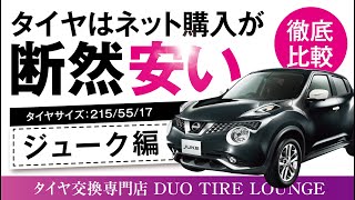 日産  ジューク　大阪でタイヤ交換するならタイヤ交換専門店DUO TIRE LOUNGE（デュオタイヤラウンジ）ジューク タイヤ交換費用-徹底比較　タイヤ交換の費用を検証［ジューク編］