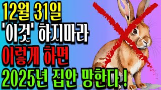 12월 31일 '이것'만 하지마세요! 2025년도 대박납니다ㅣ토끼띠 운세