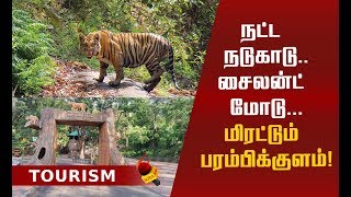 பரம்பிக்குளம் போக தில் இருக்கா? திகில் பயணம்!