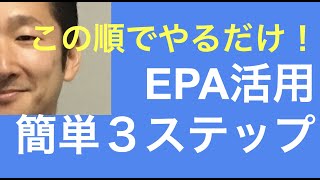 EPA活用簡単３ステップ！！