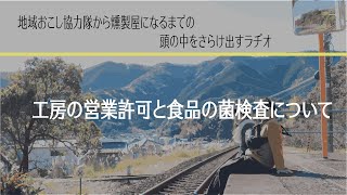 工房の営業許可と食品の菌検査について