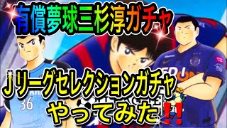 【たたかえドリームチーム】有償夢球三杉淳ガチャ‼Jリーグセレクションガチャやってみた‼【キャプテン翼】【キャプツバ】【たたかえドリームチームガチャ】