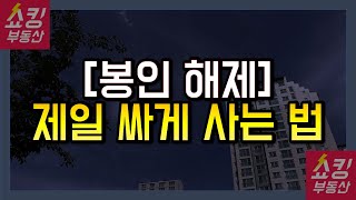 입주장 찬스! 신축 아파트 제일 싸게 사기!