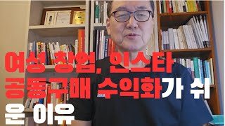 인스타그램 주얼리 공동구매 무엇이  그렇게 좋은가?