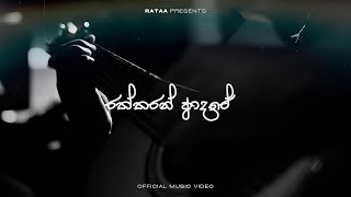 Raththaran Adare | රත්තරන් ආදරේ | Kingsley Peiris x Rataa