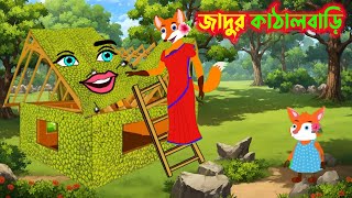 জাদুর কাঁঠাল বাড়ি | kathal bari | Fox Cartoon | Siyaler Cartoon | Bangla Cartoon Video | New Cartoon