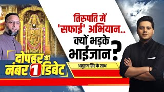 Hindi Debate: वक्फ पर 'ये', मंदिर पर 'वो'..भाईजान के डबल स्टेंडर्ड क्यों ? | Asaduddin Owaisi