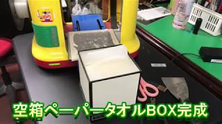 3Dプリンターで作ったよ！空箱を利用したペーパータオルBOX