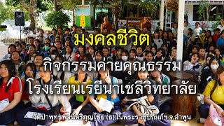 มงคลชีวิต กิจกรรมค่ายคุณธรรม โรงเรียนเรยีนาเชลีวิทยาลัย | เจ้าคุณอาจารย์อารยวังโส