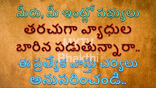 మీరు, మీ ఇంట్లో సభ్యులు తరచుగా వ్యాధుల బారిన పడుతున్నారా?ఈ ప్రత్యేక వాస్తు చర్యలు అనుసరించండి#vastu