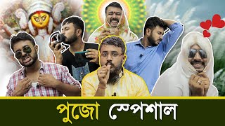 BMS - FAMILY SKETCH - Ep. 13 | পুজো স্পেশাল - PUJO SPECIAL | Bangla Comedy Video