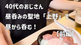 【居酒屋】【立飲み】40代のおじさん、昼呑みの聖地「上野」で昼から呑む！【前編】