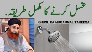 GHUSL KA MUQAMMAL TAREEQA || MUFTI MUHAMMAD AKMAL SAHIB