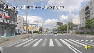 雑色から芝浦まで第一京浜をドライブ　４K