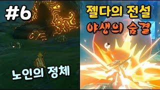 젤다의 전설 : 야생의 숨결 6화 - 노인의 정체 (The Legend of Zelda : Breath of the Wild)